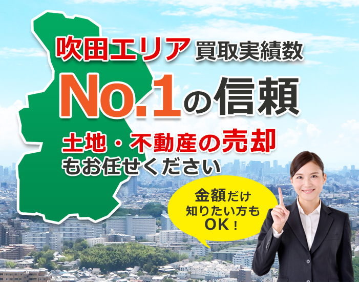 吹田土地買取センター 吹田市の土地 不動産の売却窓口